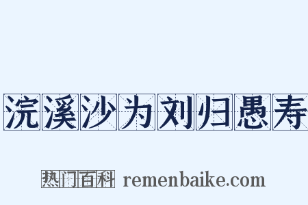 浣溪沙为刘归愚寿是什么意思的图片